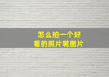 怎么拍一个好看的照片呢图片