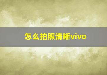 怎么拍照清晰vivo