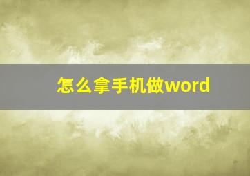 怎么拿手机做word