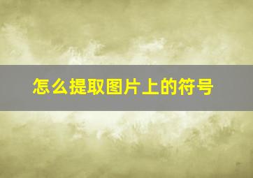 怎么提取图片上的符号