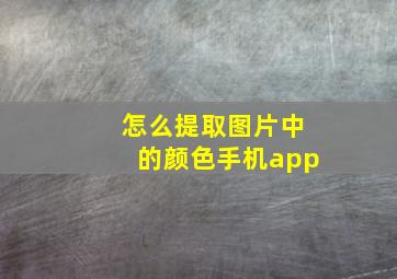 怎么提取图片中的颜色手机app