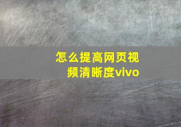 怎么提高网页视频清晰度vivo