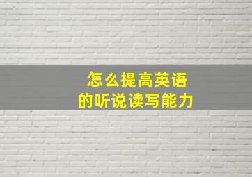 怎么提高英语的听说读写能力