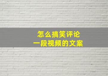 怎么搞笑评论一段视频的文案