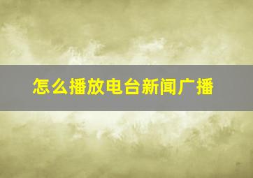 怎么播放电台新闻广播