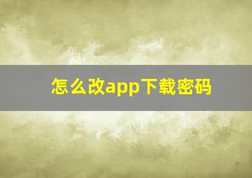 怎么改app下载密码