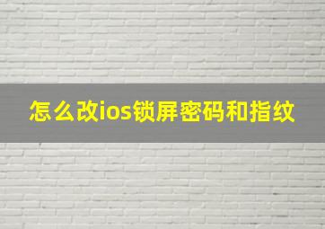 怎么改ios锁屏密码和指纹