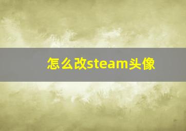 怎么改steam头像