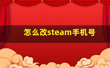 怎么改steam手机号