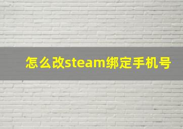 怎么改steam绑定手机号