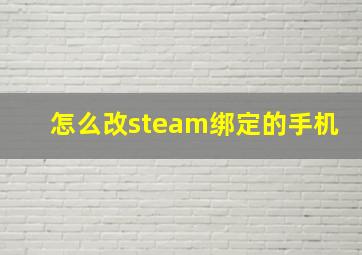 怎么改steam绑定的手机