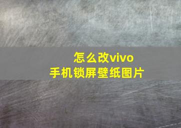 怎么改vivo手机锁屏壁纸图片