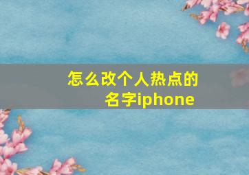 怎么改个人热点的名字iphone