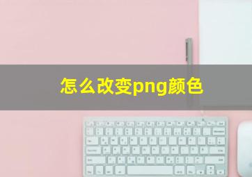 怎么改变png颜色