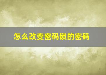 怎么改变密码锁的密码