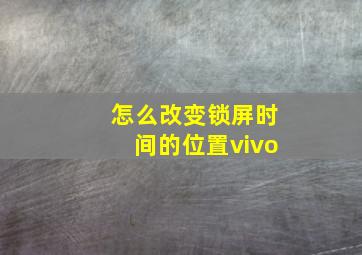 怎么改变锁屏时间的位置vivo