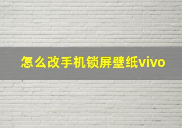 怎么改手机锁屏壁纸vivo