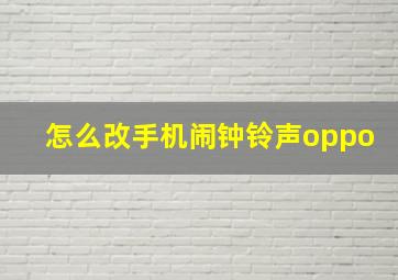 怎么改手机闹钟铃声oppo