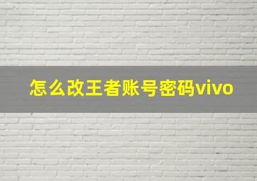 怎么改王者账号密码vivo