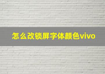 怎么改锁屏字体颜色vivo