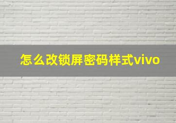 怎么改锁屏密码样式vivo