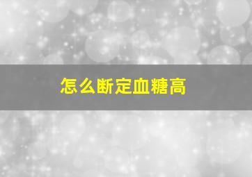 怎么断定血糖高