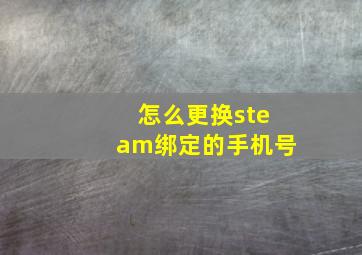 怎么更换steam绑定的手机号