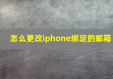 怎么更改iphone绑定的邮箱