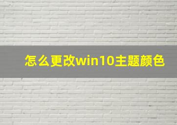 怎么更改win10主题颜色