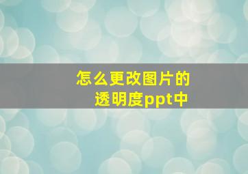 怎么更改图片的透明度ppt中