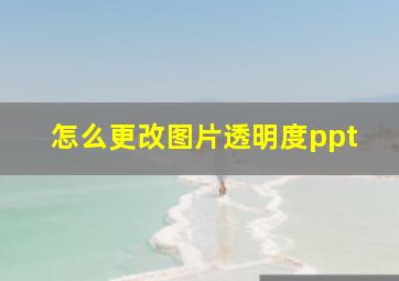 怎么更改图片透明度ppt