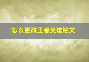 怎么更改王者英雄铭文