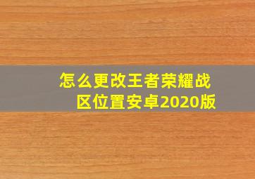 怎么更改王者荣耀战区位置安卓2020版