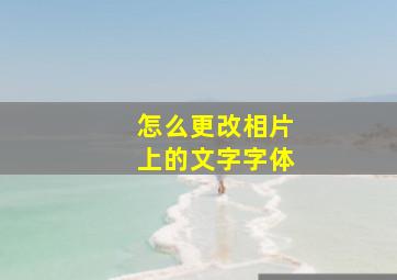 怎么更改相片上的文字字体