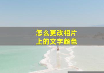 怎么更改相片上的文字颜色