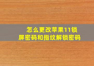 怎么更改苹果11锁屏密码和指纹解锁密码