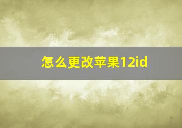 怎么更改苹果12id