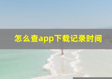 怎么查app下载记录时间