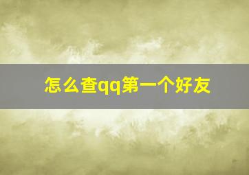 怎么查qq第一个好友