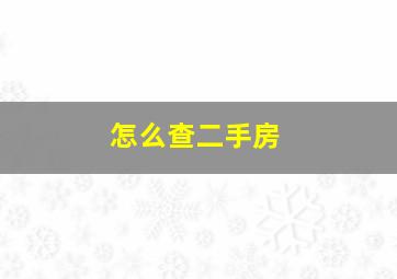 怎么查二手房