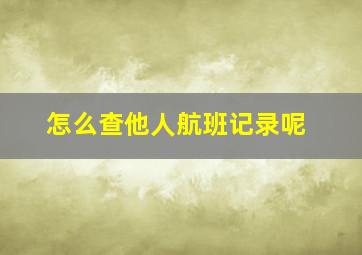 怎么查他人航班记录呢