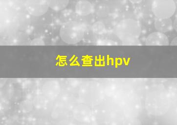 怎么查出hpv