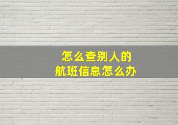 怎么查别人的航班信息怎么办