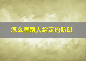 怎么查别人给定的航班