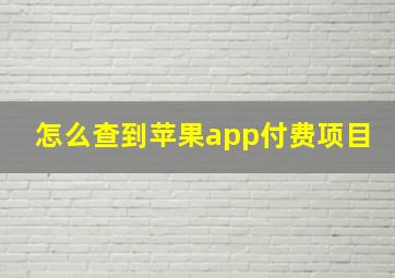 怎么查到苹果app付费项目