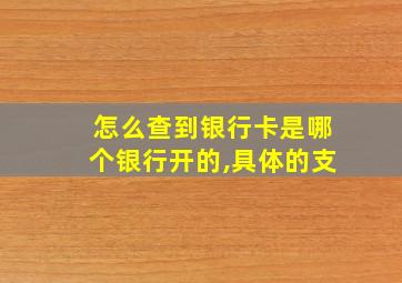 怎么查到银行卡是哪个银行开的,具体的支