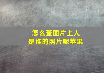 怎么查图片上人是谁的照片呢苹果