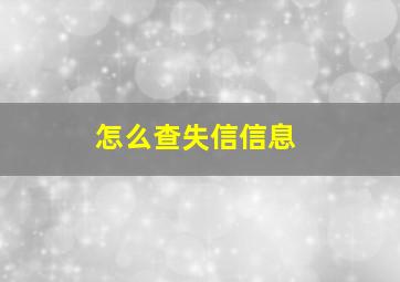 怎么查失信信息