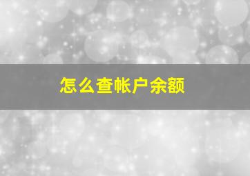 怎么查帐户余额