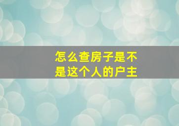 怎么查房子是不是这个人的户主